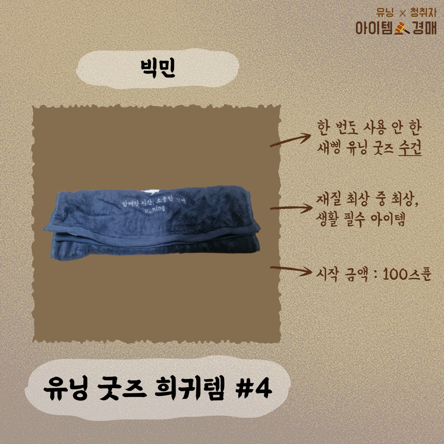 🔨아이템 경매 _ 유닝 x 청취자