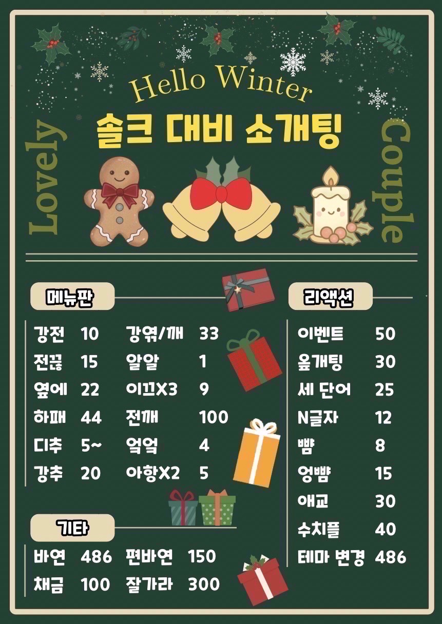 🎅솔크 대비 원하던 소개팅🧑‍🎄