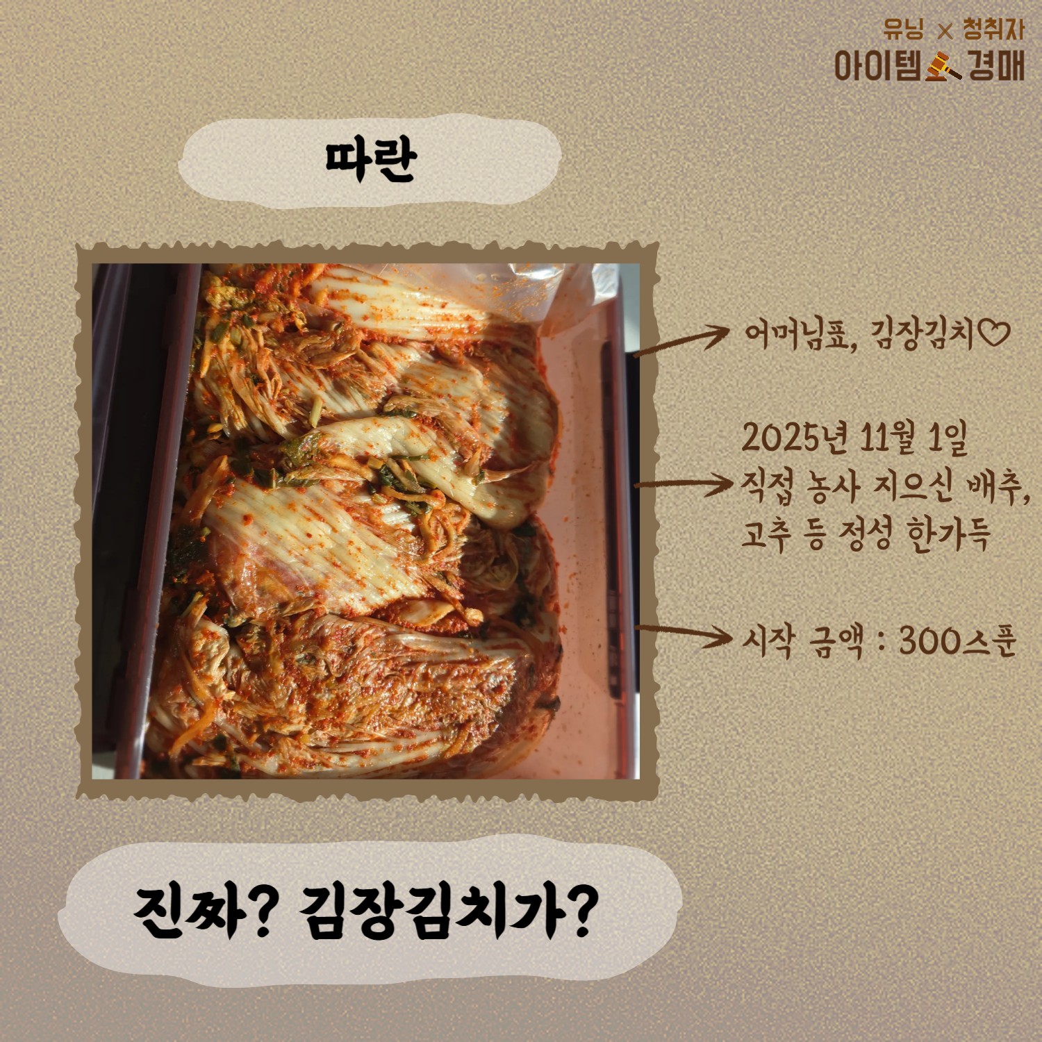 🔨아이템 경매 _ 유닝 x 청취자