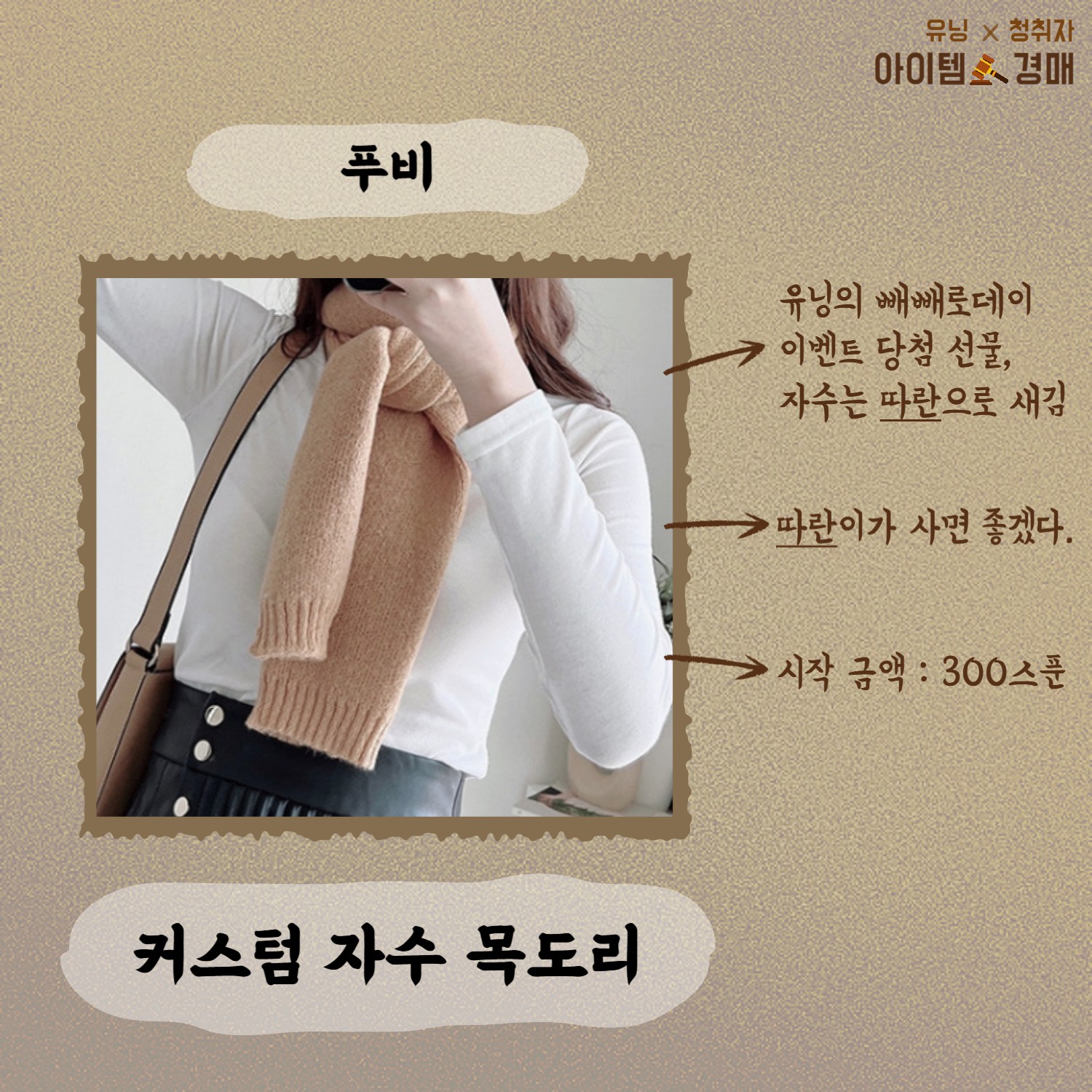 🔨아이템 경매 _ 유닝 x 청취자