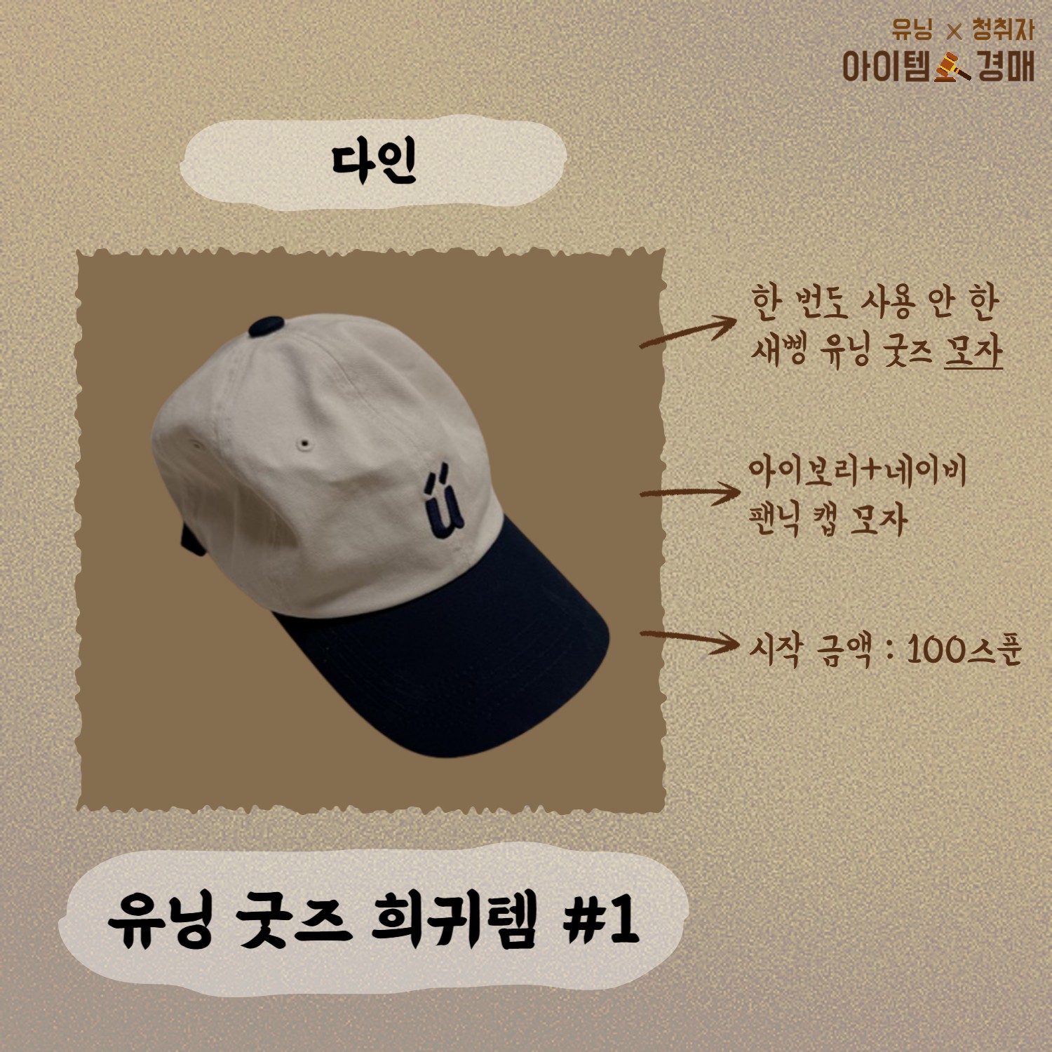 🔨아이템 경매 _ 유닝 x 청취자