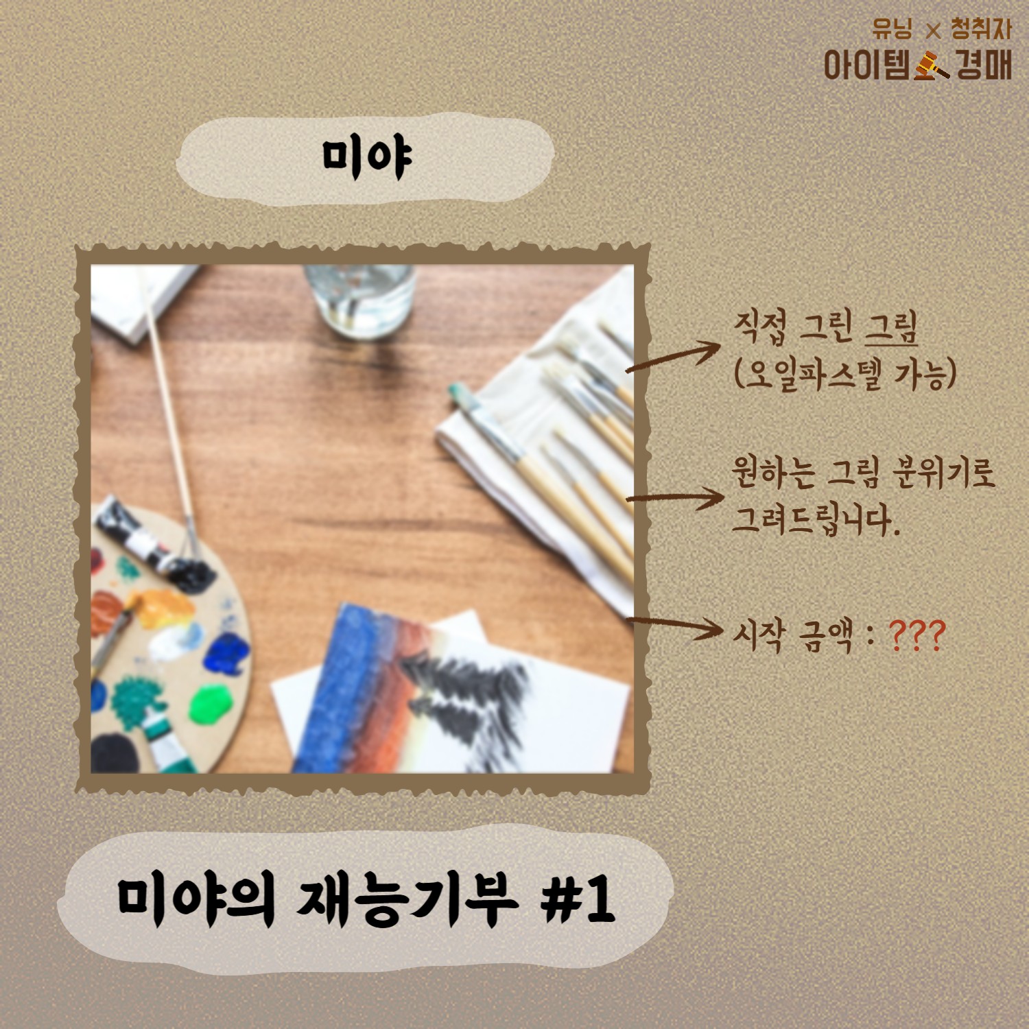 🔨아이템 경매 _ 유닝 x 청취자