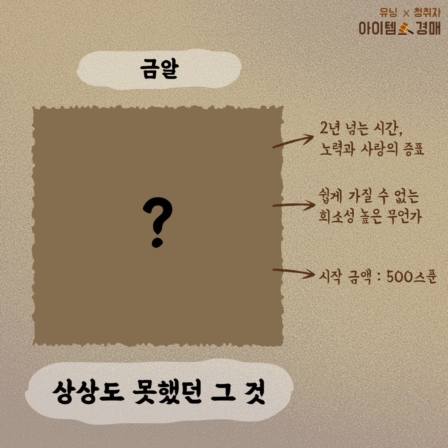 🔨아이템 경매 _ 유닝 x 청취자