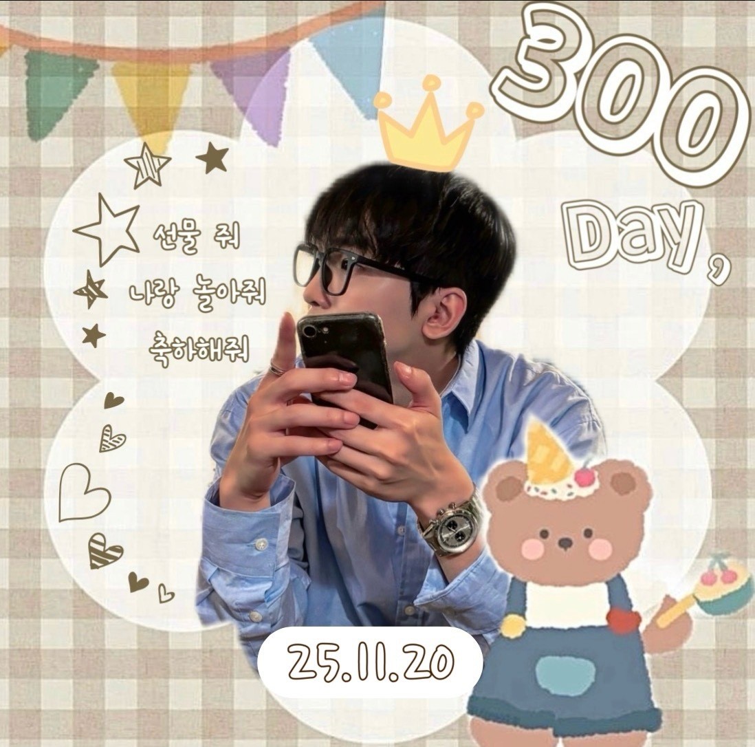 300일도 , 활기차게 ! 🎉