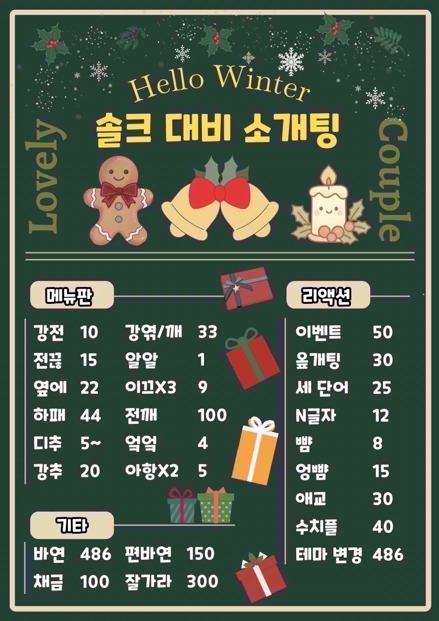 🎅솔크 대비 소개팅🧑🎄