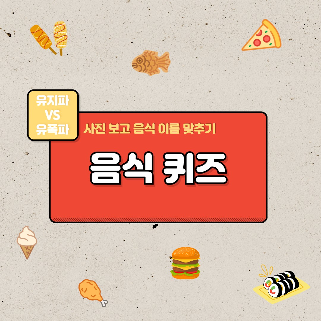 💌퀴즈대결 / 유지파vs유폭파