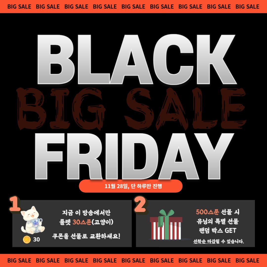 ❤오늘은? 블랙프라이데이 이벤트!