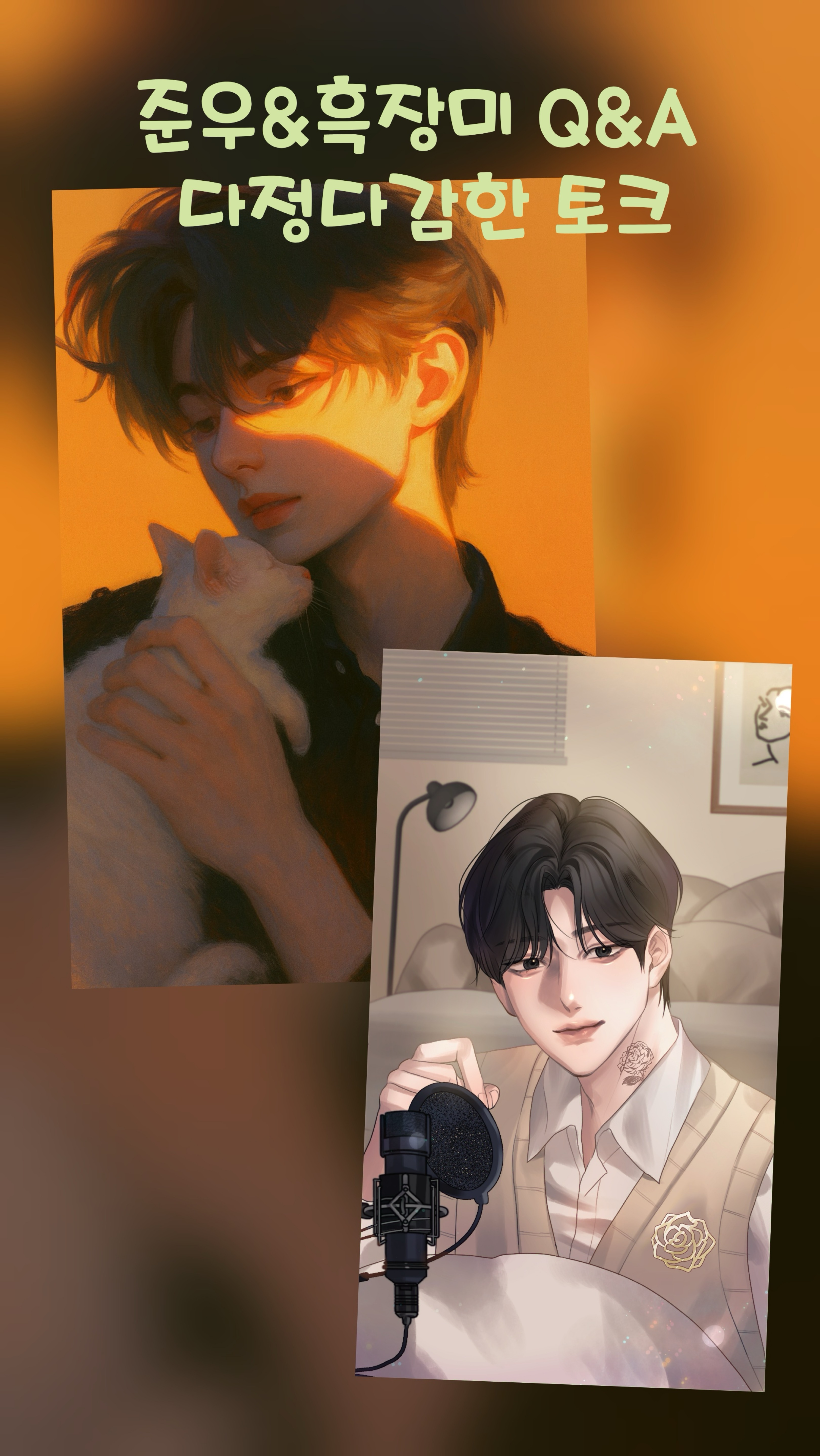 흑장미형님과 합방!