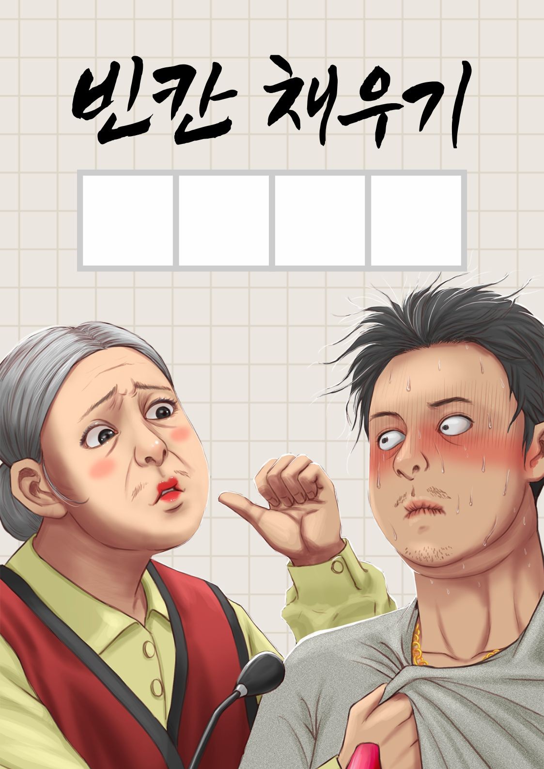 빈칸 채우기 ! 컨텐츠