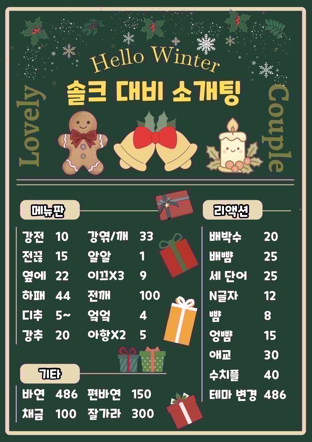 🎅솔크 대비 소개팅🧑‍🎄