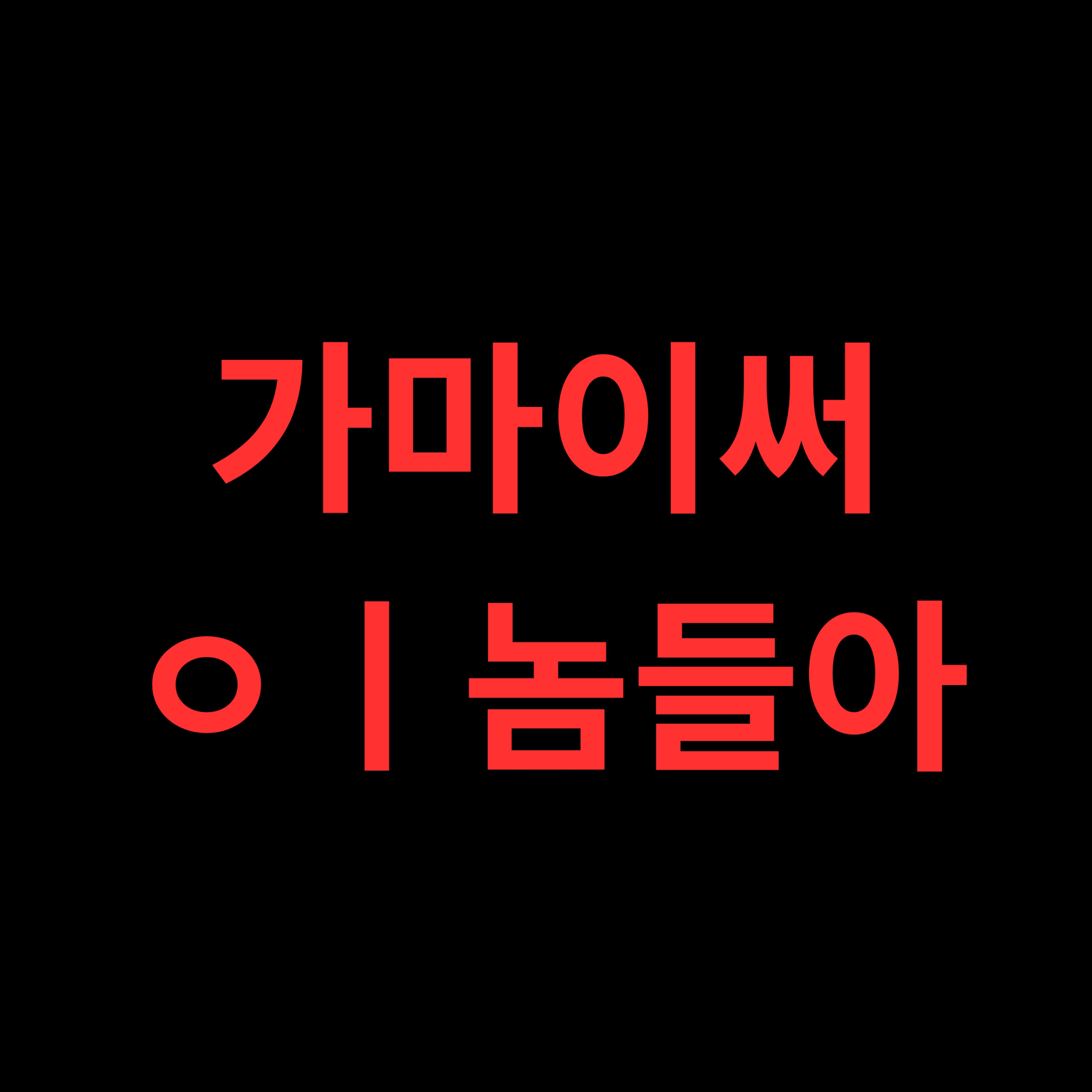 오후에 김놀앙이 왔으니 얼마나 좋겠어