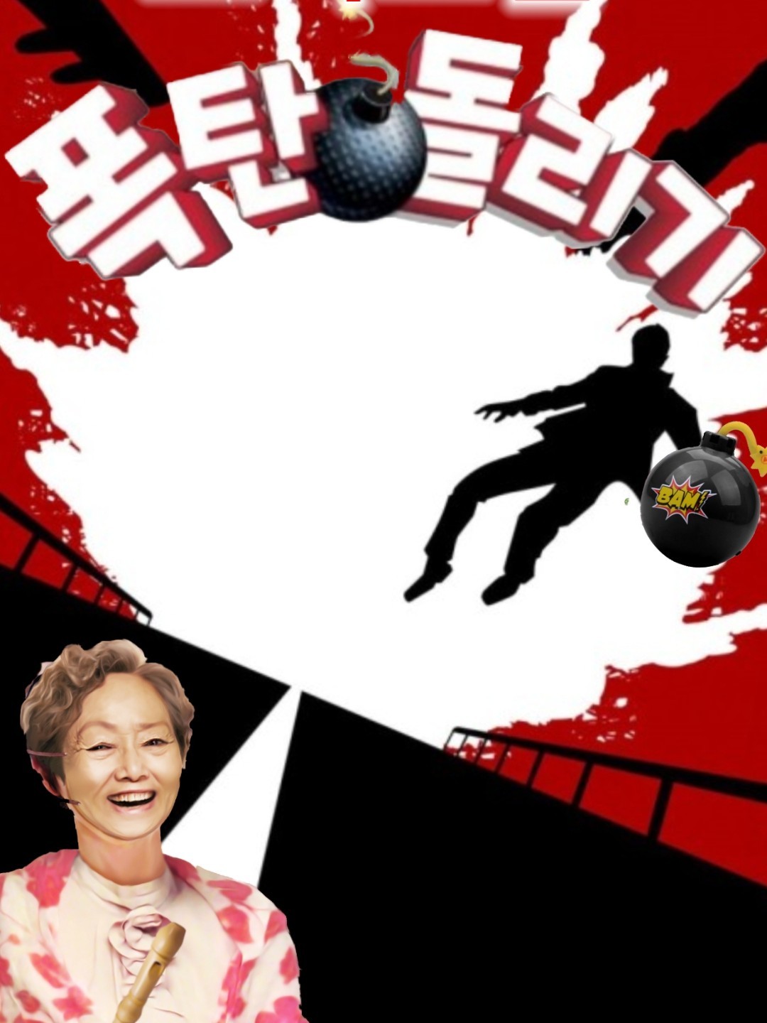 폭탄 돌리기 컨텐츠~!