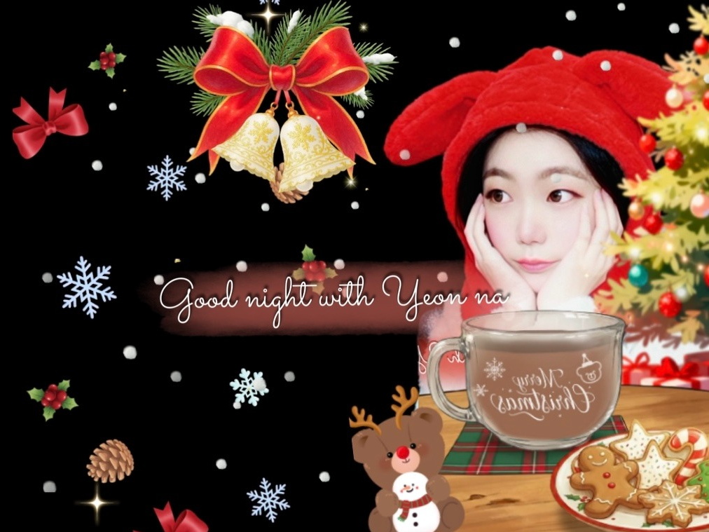 곰살맞은 연나나.