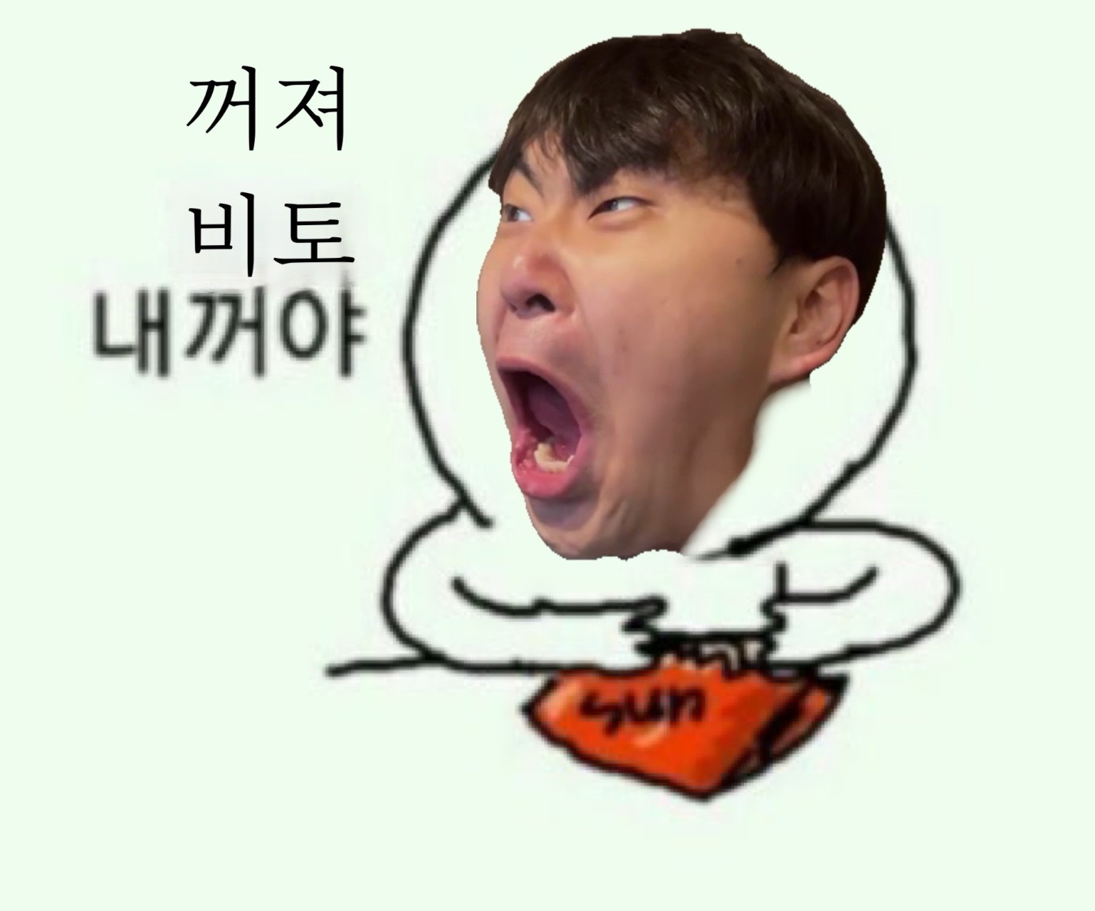 비토… 내꺼야…