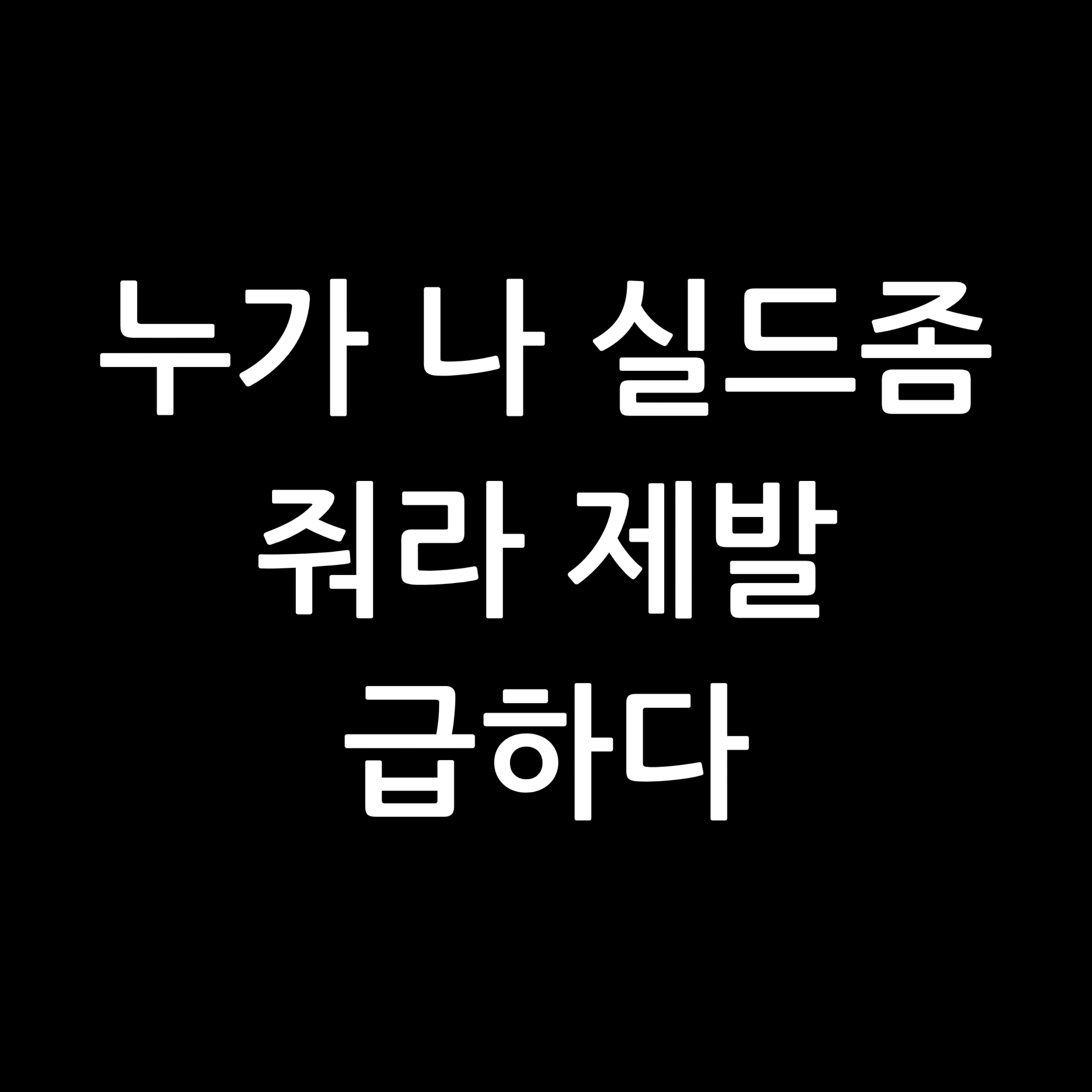 나는 실드 없는 빡빡이 노랑 💛