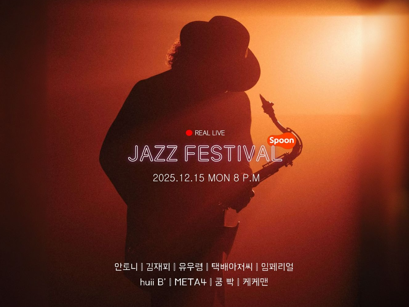 오늘 저녁 8시 스푼 재즈 페스티벌!
