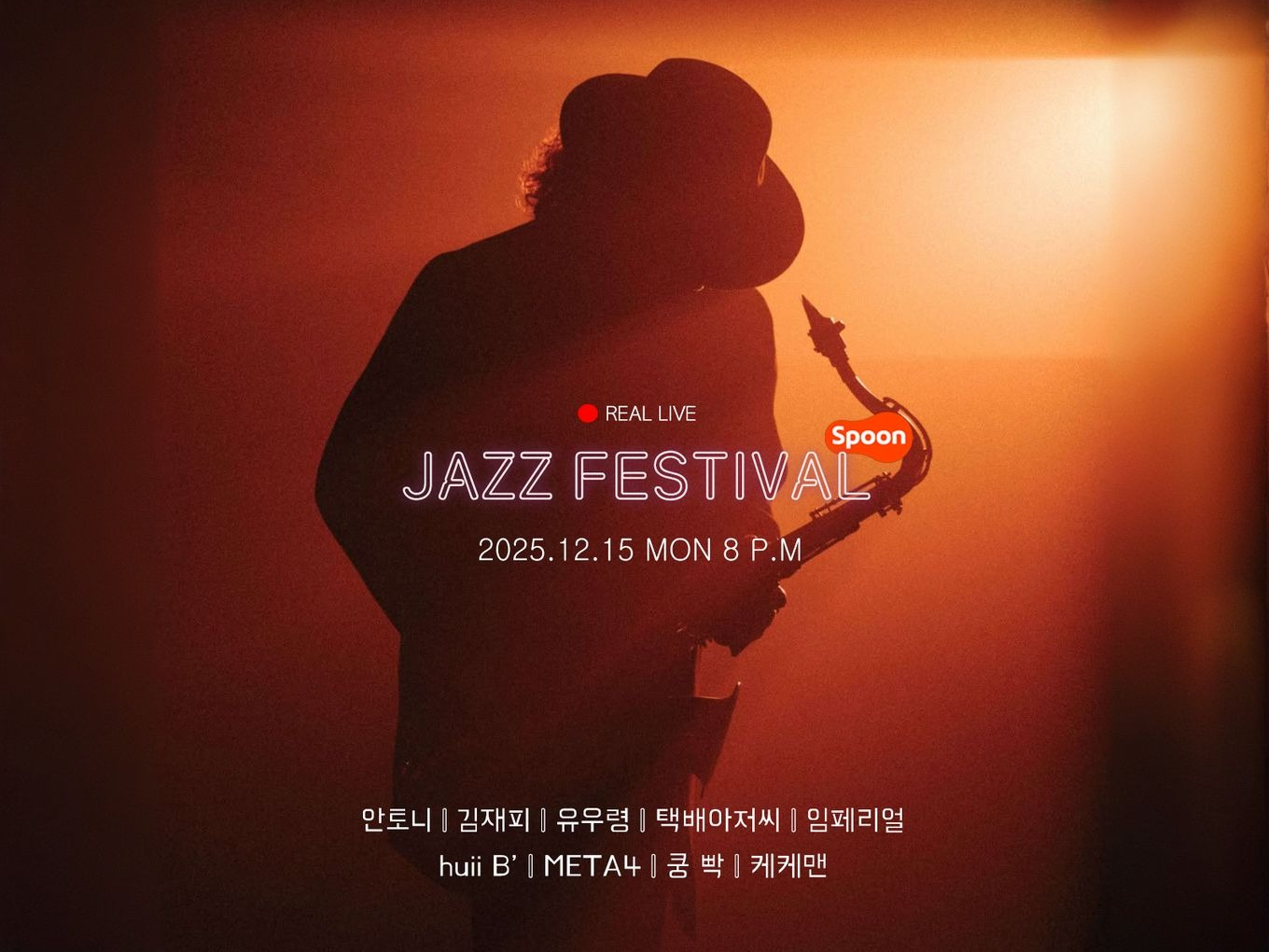 오늘 저녁 7시 스푼 재즈 페스티벌!