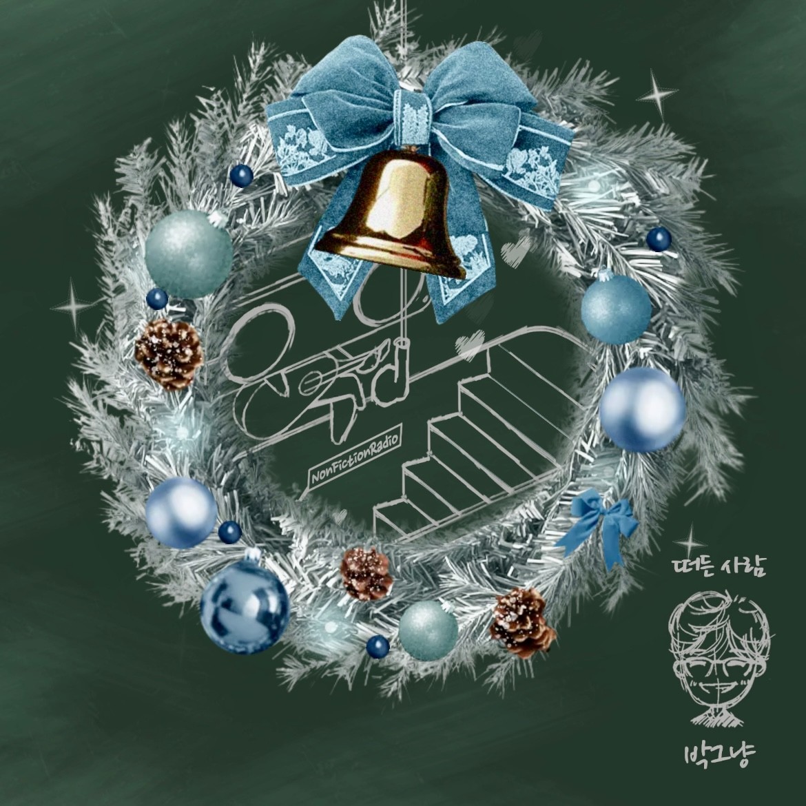 짧) 듣기 편안한, 라디오 추구