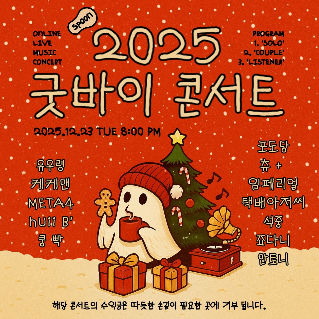 12/23 8시 2025 굿바이콘서트