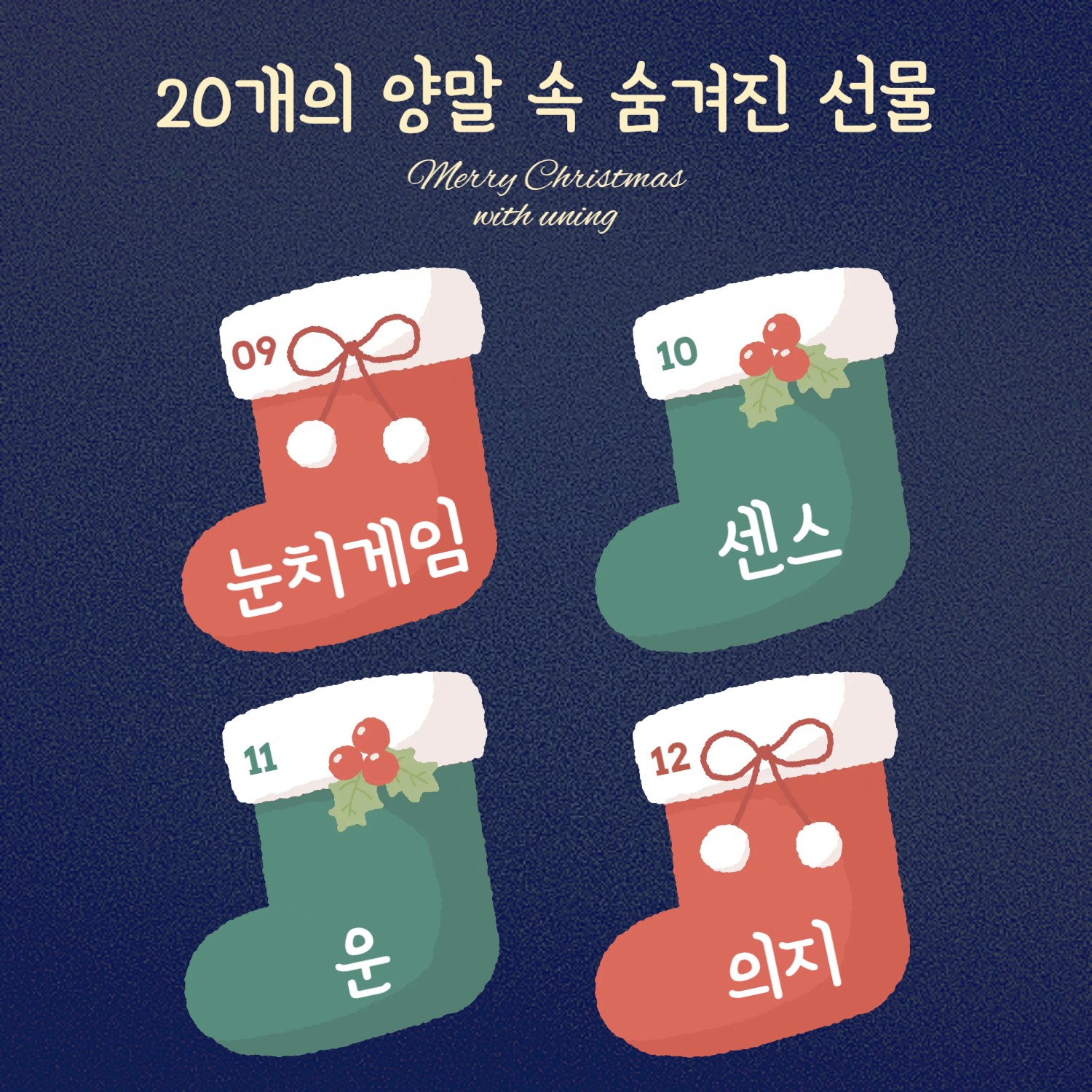 🎄산타의 양말 속 선물 찾기🎁