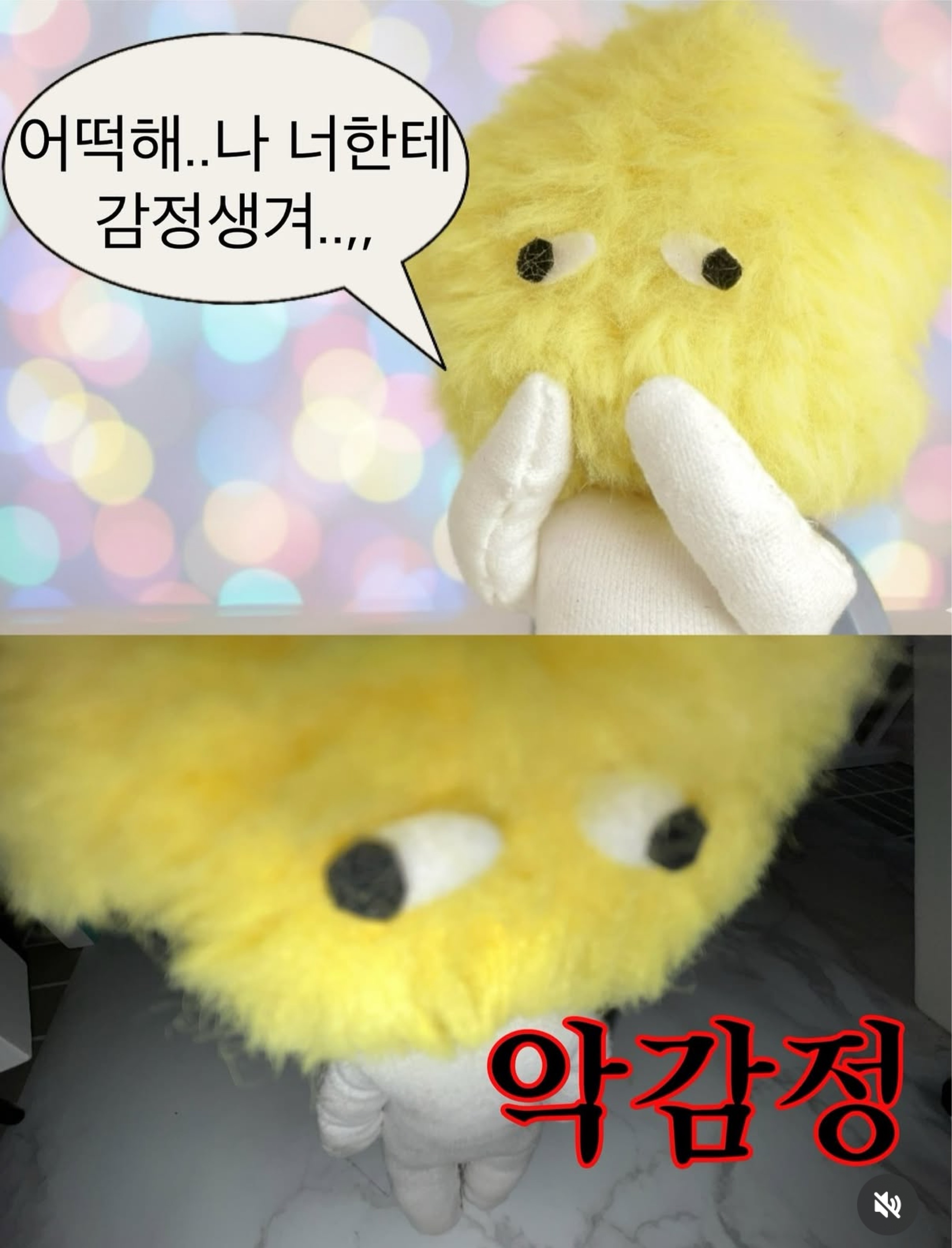 나 너한테 감정생겨