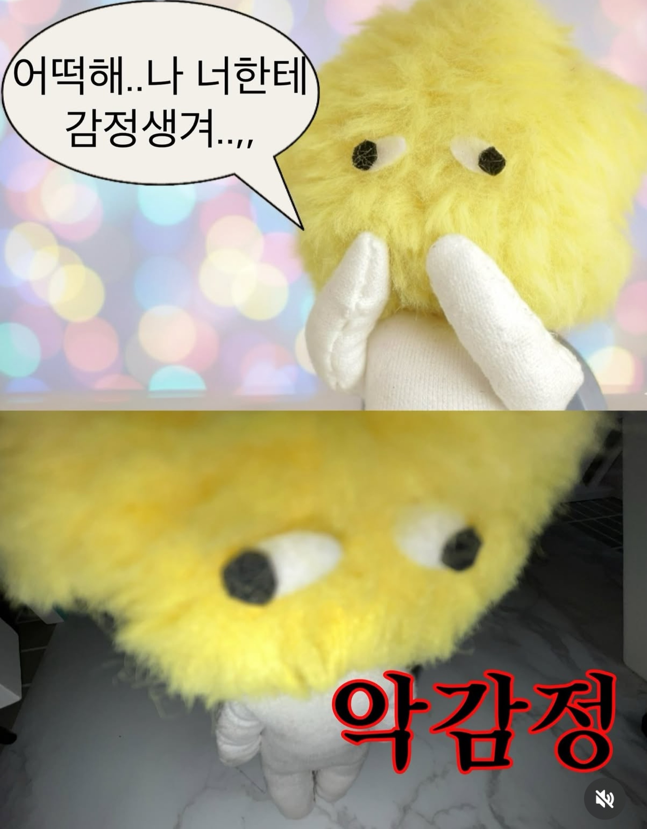 나 너한테 감정생겨