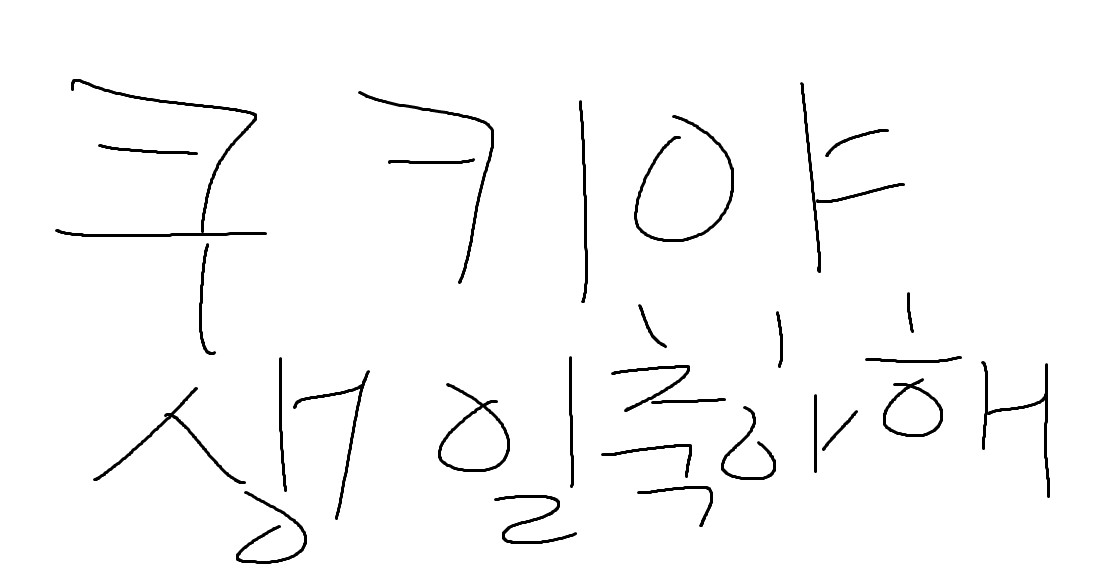 쿠키야 생일축하해써