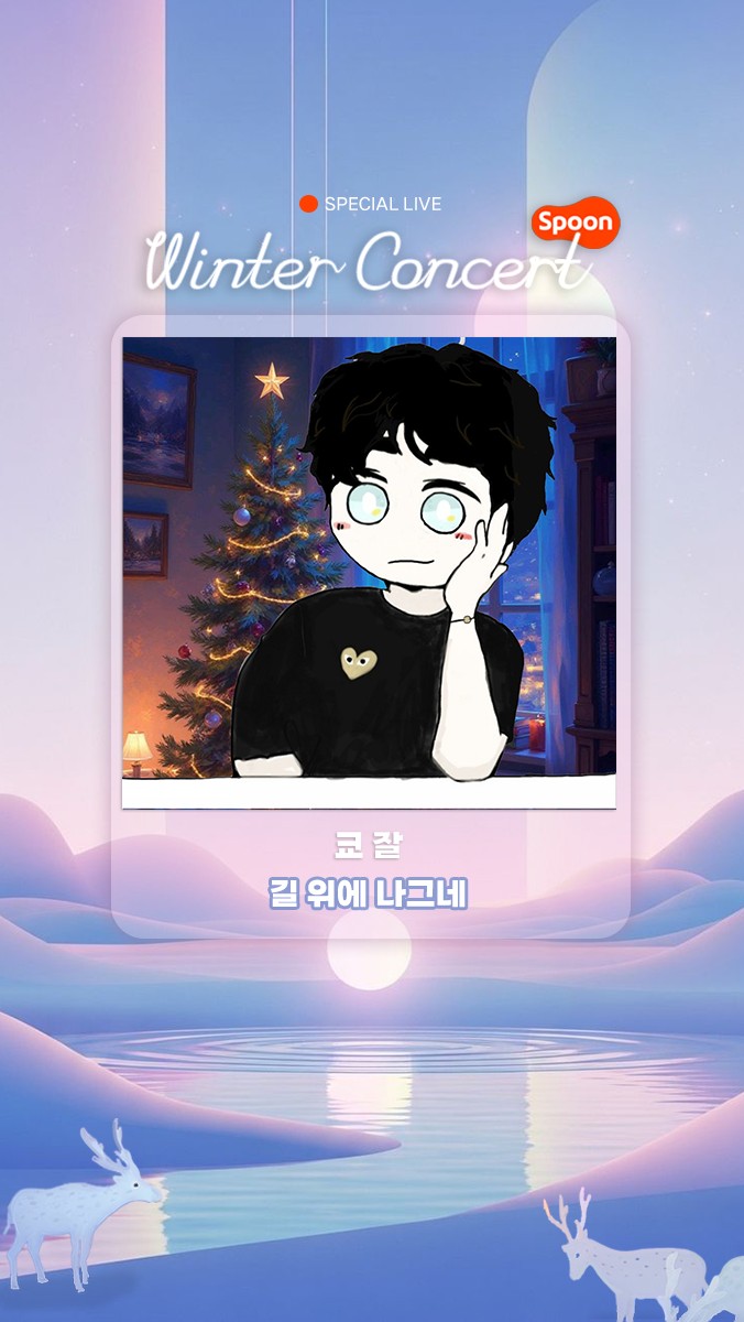 ❥ 2025 스푼 윈터 콘서트 ❥