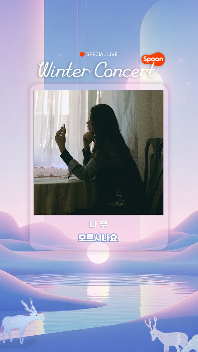 ❥ 2025 스푼 윈터 콘서트 ❥