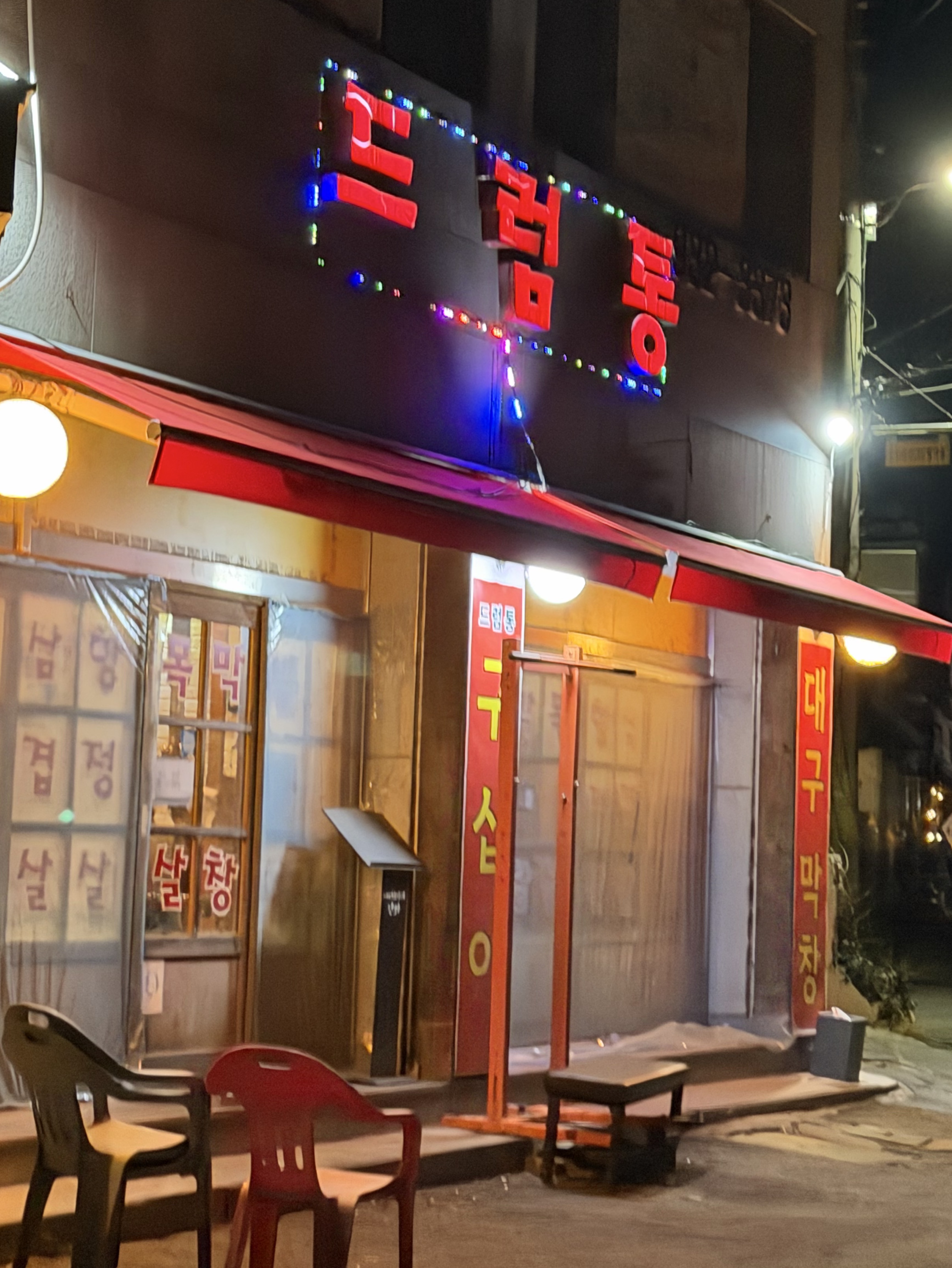 저 드럼통 다녀왔습니다.