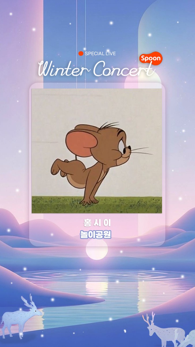 ❥ 2025 스푼 윈터 콘서트 ❥