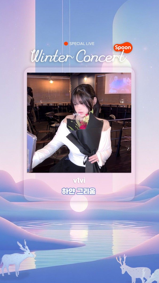 ❥ 2025 스푼 윈터 콘서트 ❥