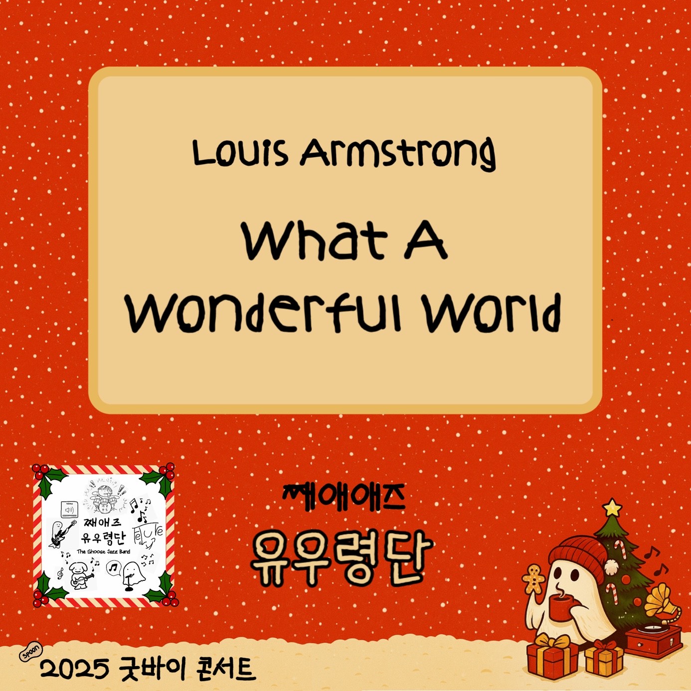 스푼라디오 : 2025 굿바이 콘서트