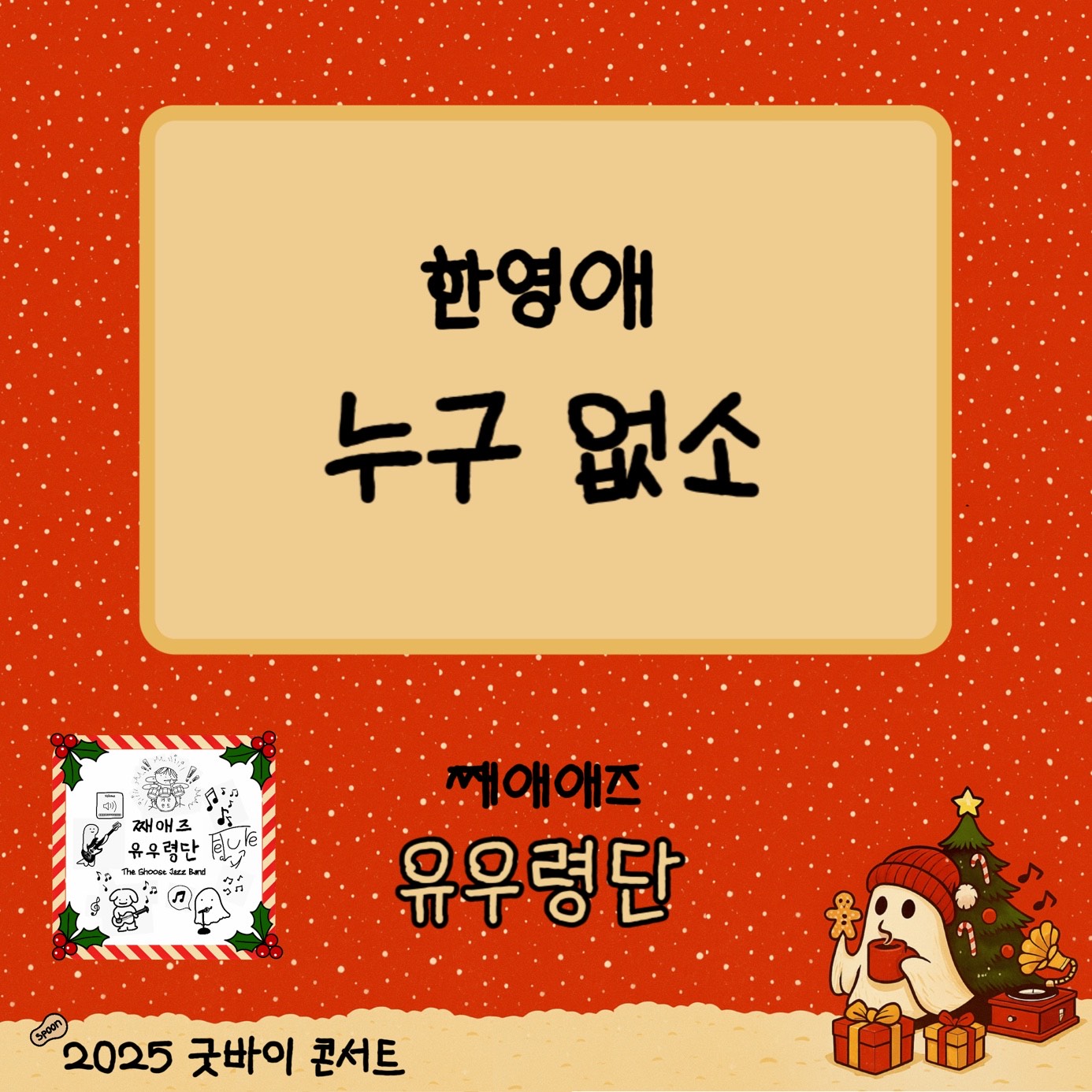 스푼라디오 : 2025 굿바이 콘서트