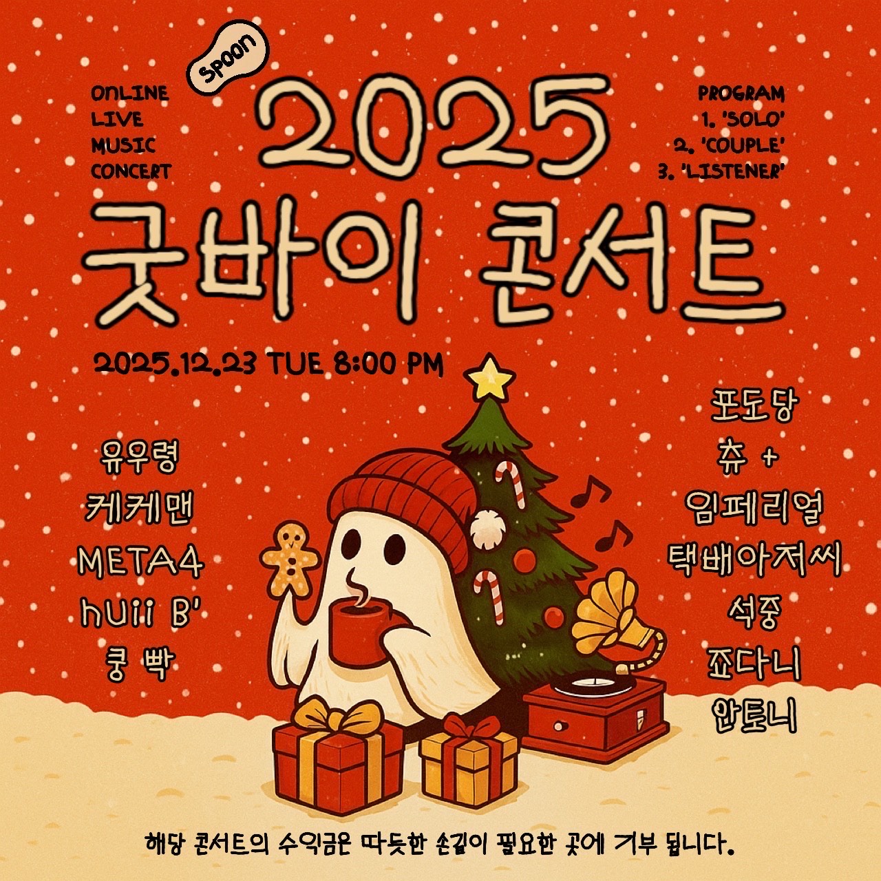 스푼라디오 : 2025 굿바이 콘서트