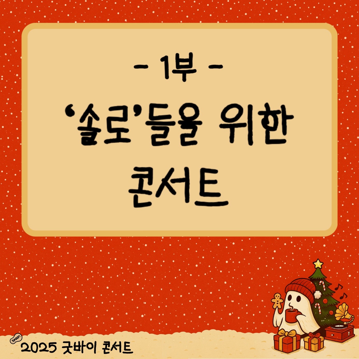 스푼라디오 : 2025 굿바이 콘서트