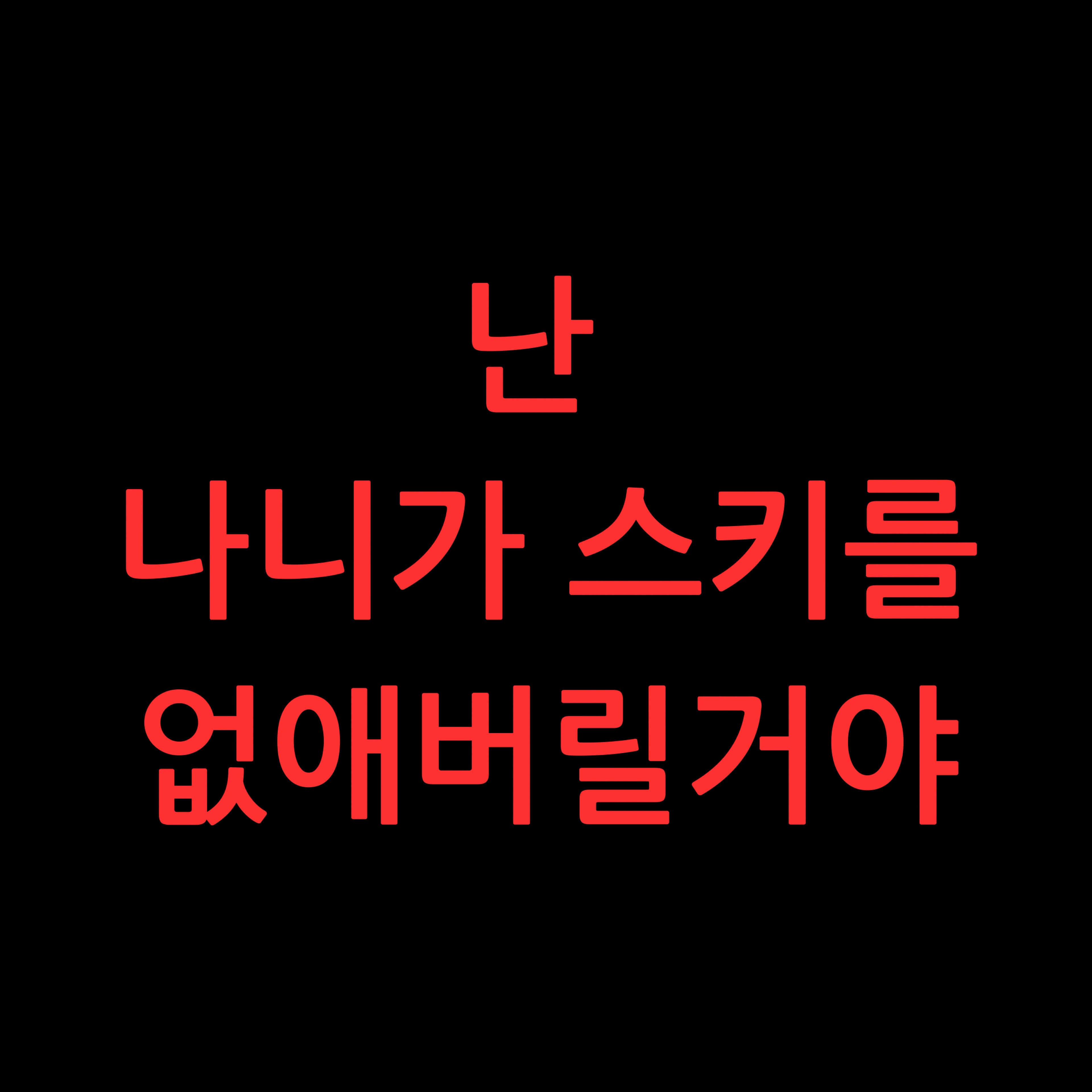 오후에 김놀앙이 왔으니 얼마나 좋겠어