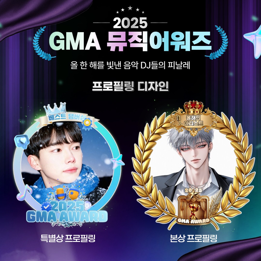 🎙️2025 GMA 뮤직어워즈 🏆