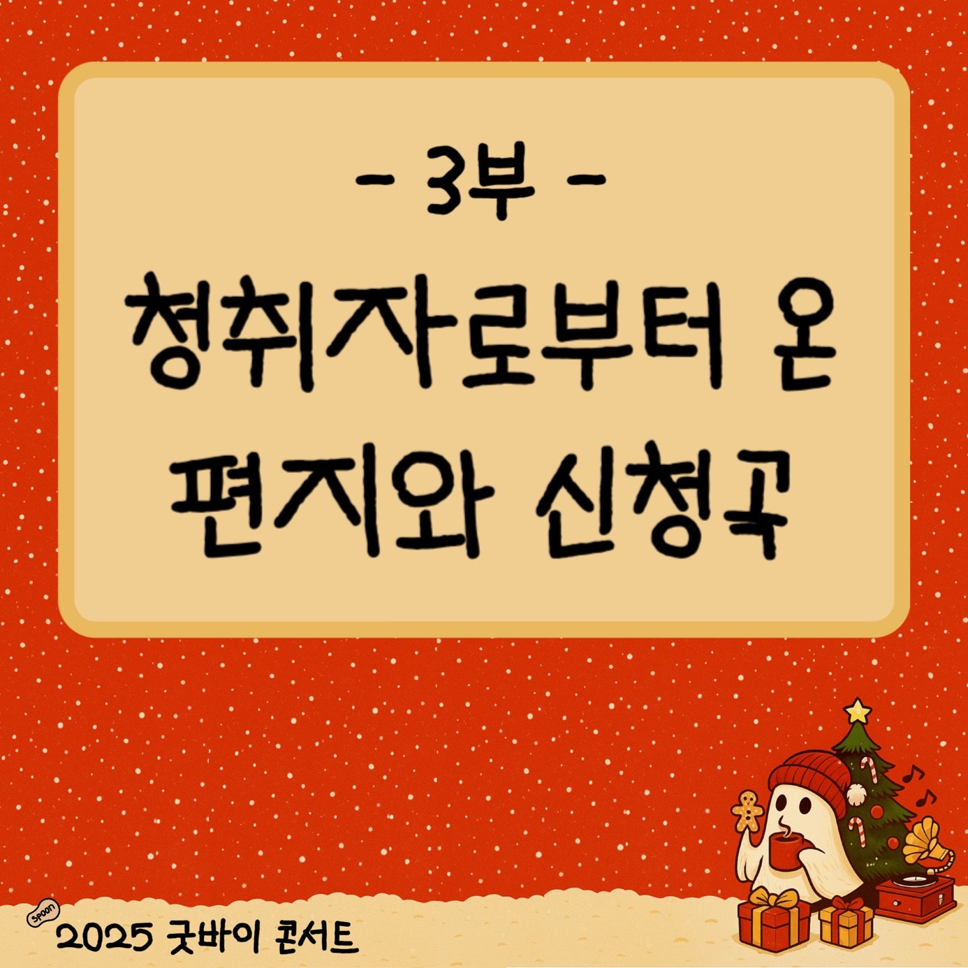 스푼라디오 : 2025 굿바이 콘서트