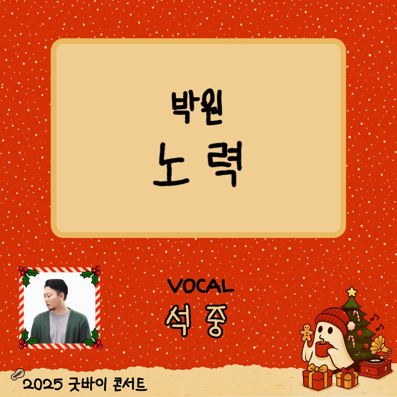 스푼라디오 : 2025 굿바이 콘서트