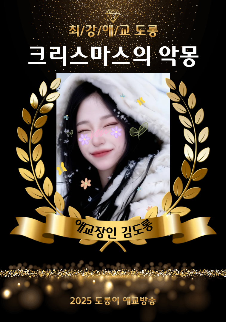 애교방송)크리스마스이브의 악몽