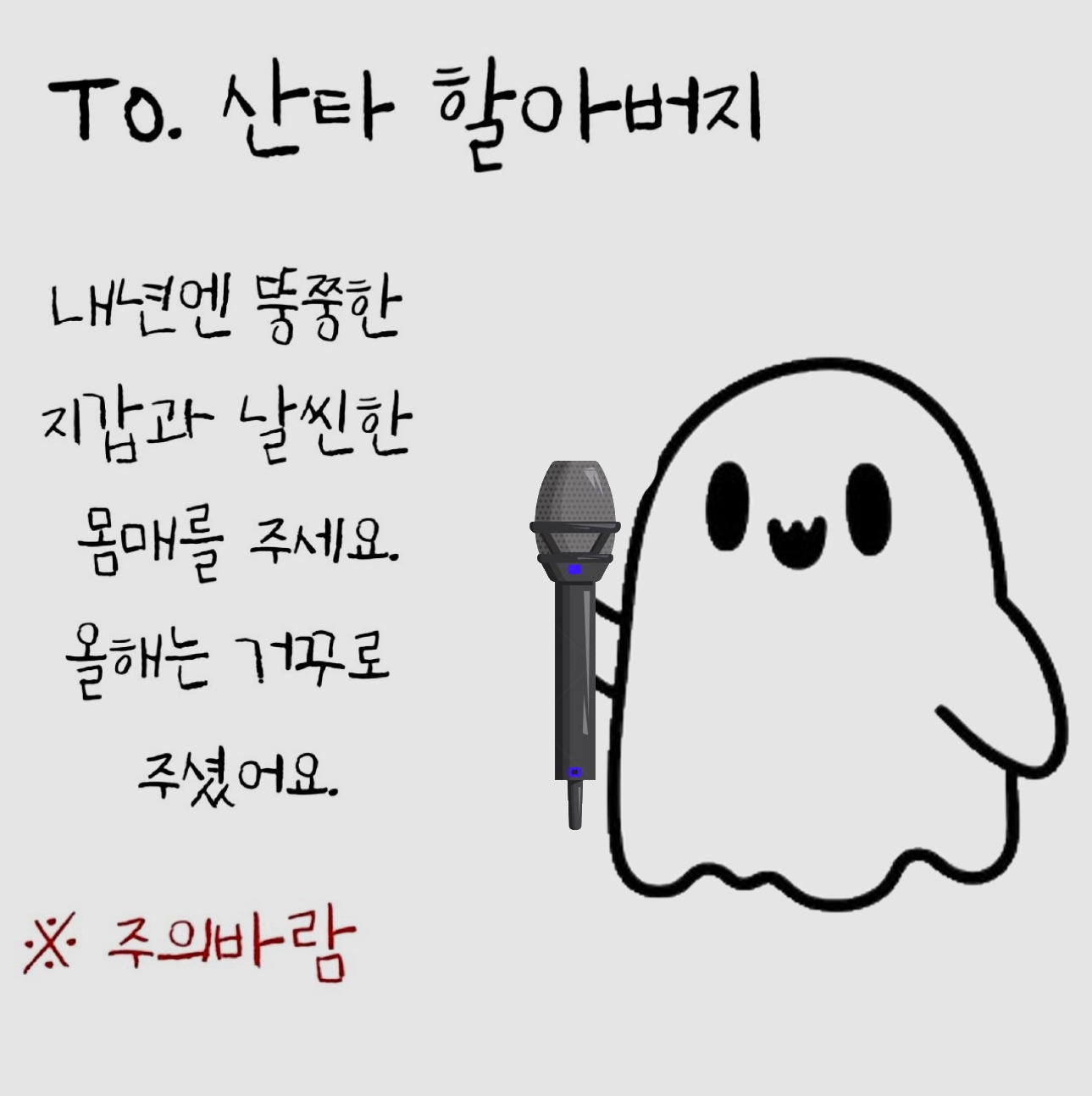 오늘도 오시려나? 산타님...