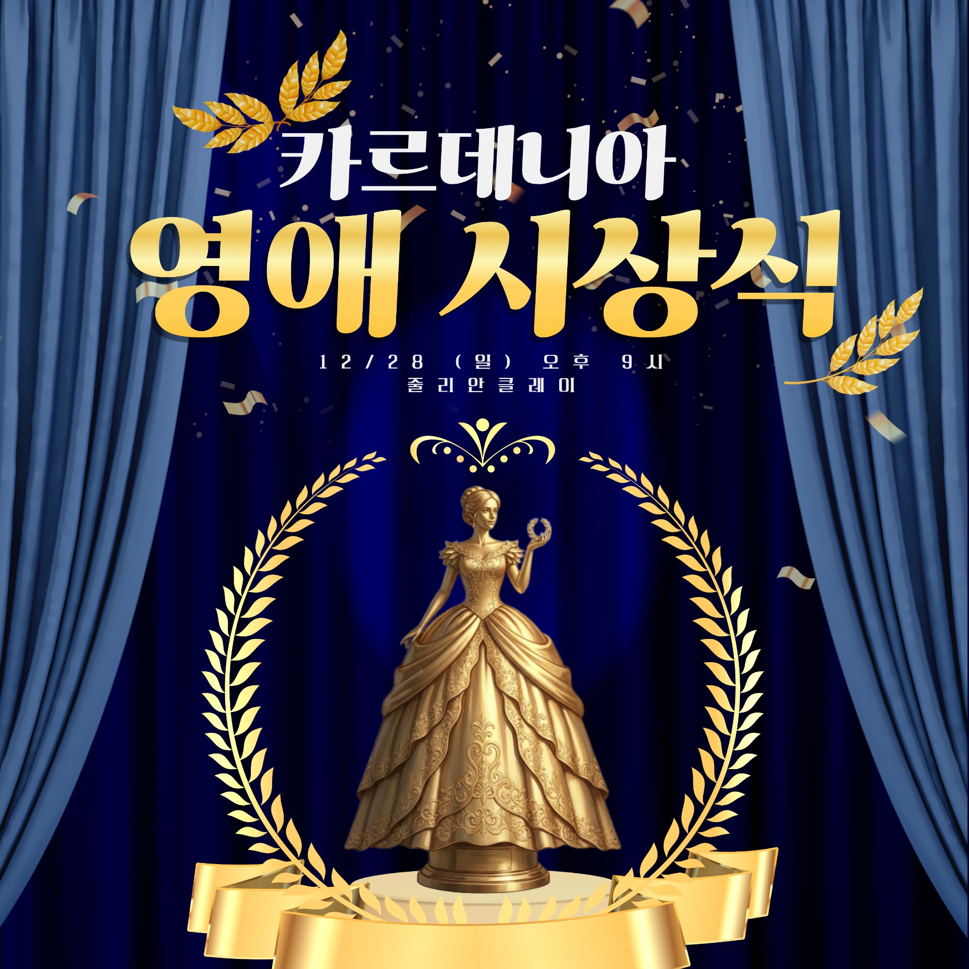 영애시상식 투표 종료 오늘 11시