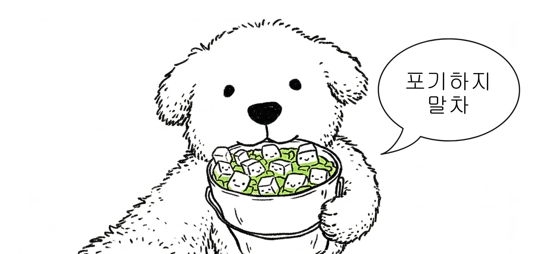 포기하지 말차라떼