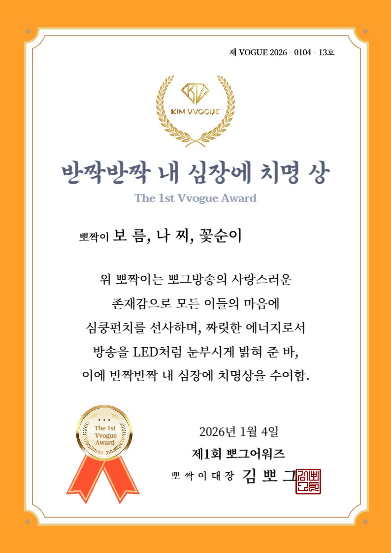 특별🔥뽀그어워즈𝗦𝗛𝗢𝗪👑