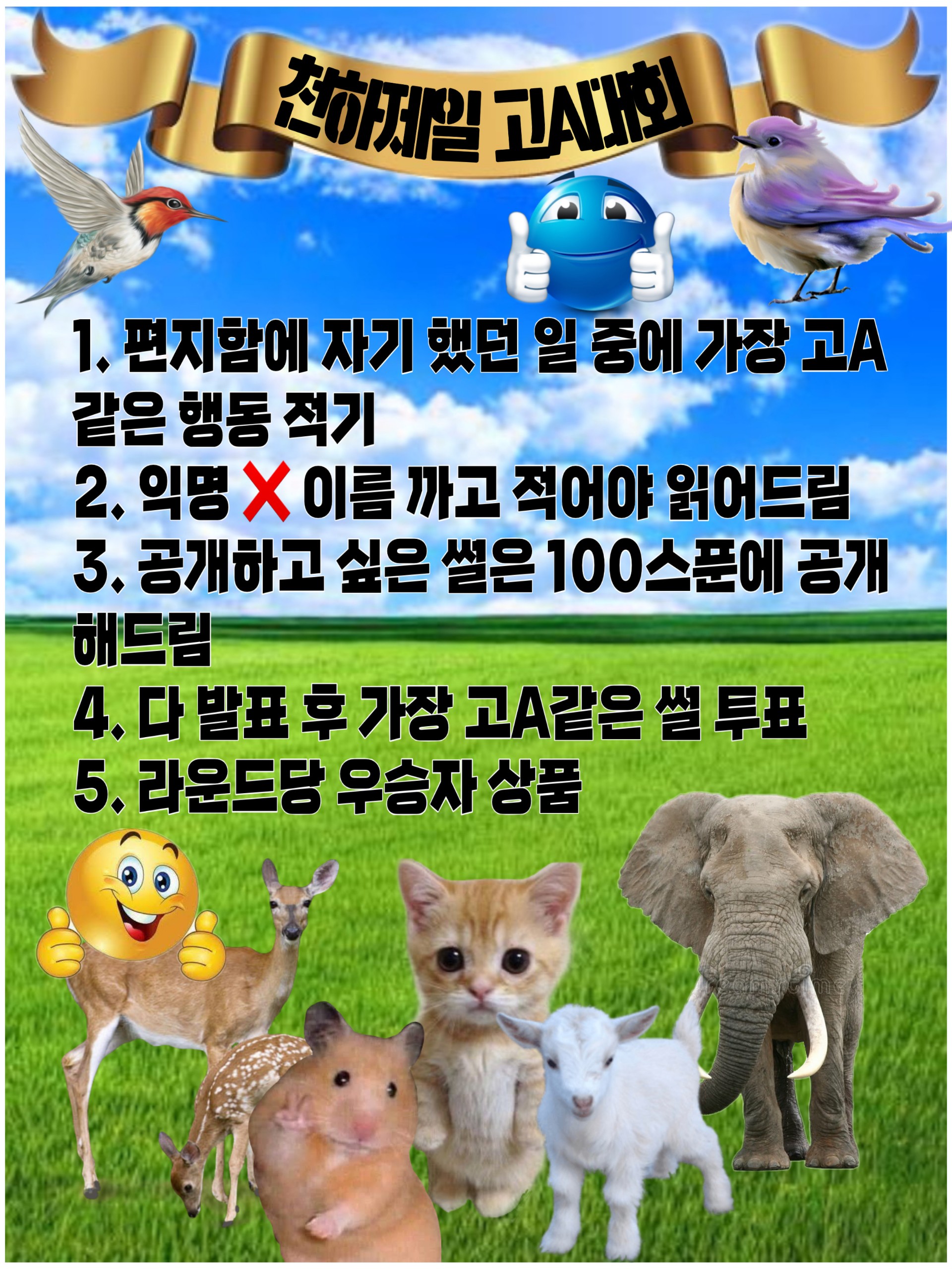 천하제일 고 a대회