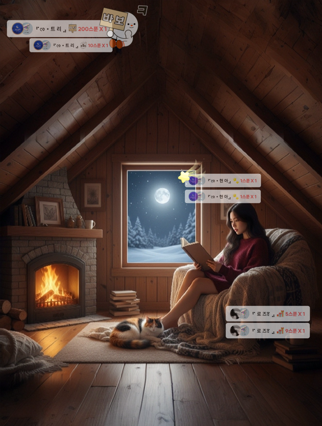 새벽 내내 포근한 다락방