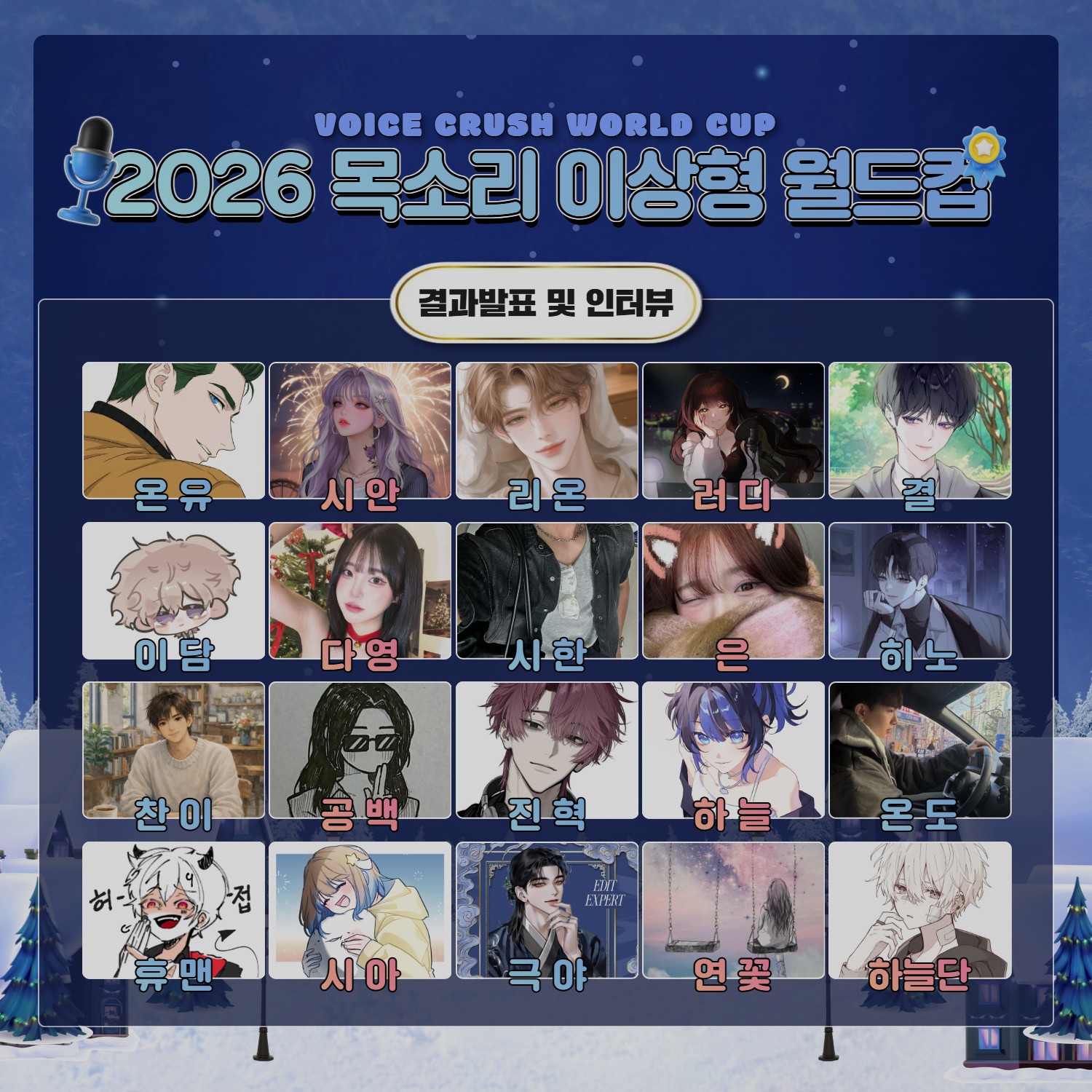 2026 NEW 목소리 이상형 월드컵