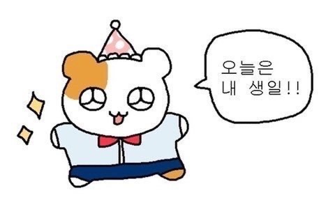 오늘은 내생일 ❤️