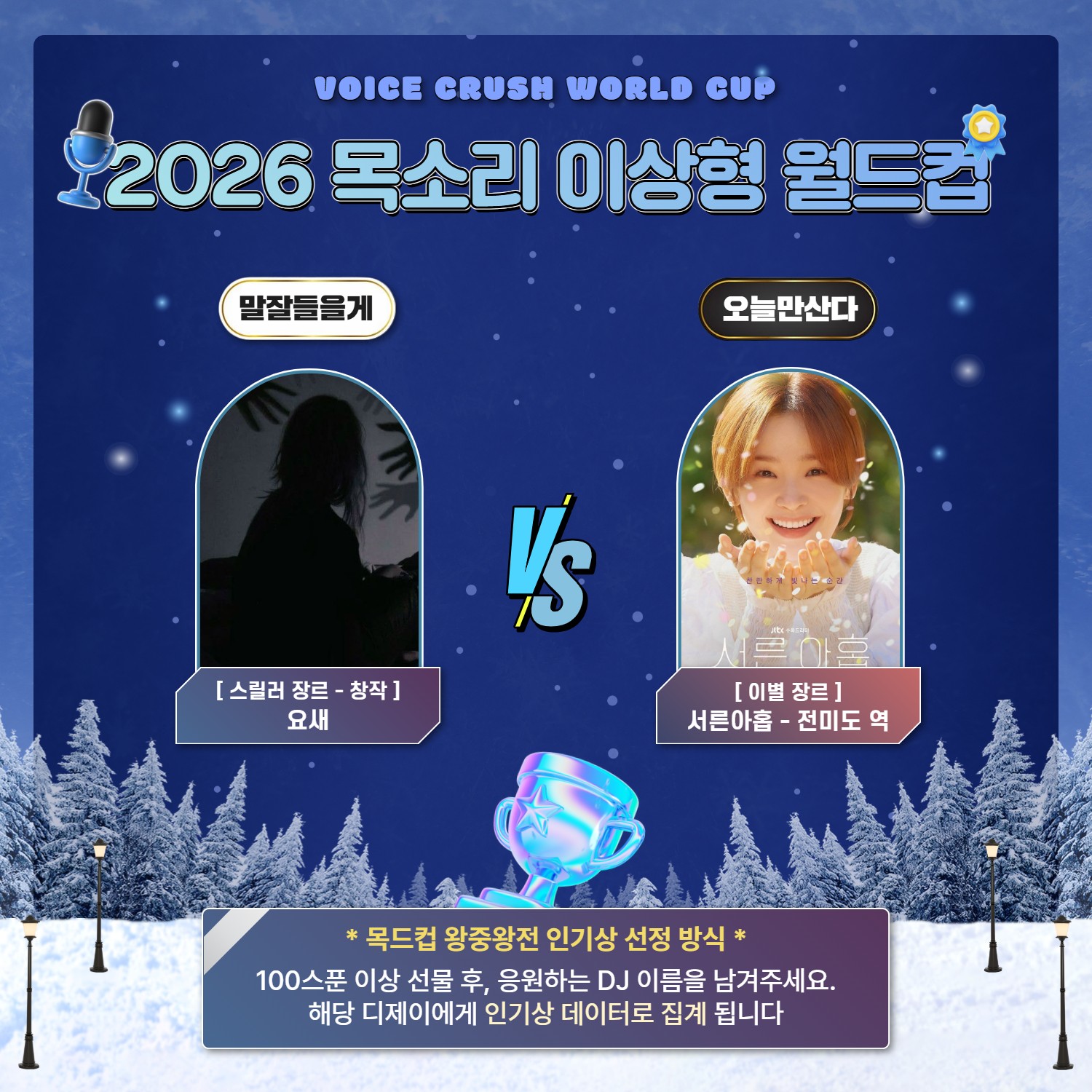 2026 NEW 목소리 이상형 월드컵